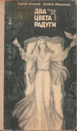 Читать онлайн книгу Два цвета радуги (с илл.) автор Кичигин Сергей Александрович Книга Два цвета радуги (с илл.)