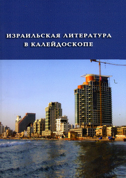 Читать онлайн книгу Израильская литература в калейдоскопе. Книга 1 автор Краус Бат-Шева Книга Израильская литература в калейдоскопе. Книга 1