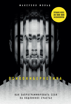 Читать онлайн книгу Психокибернетика автор Мольц Максуэлл Книга Психокибернетика