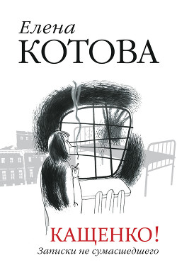 Читать онлайн книгу Кащенко! Записки не сумасшедшего автор Котова Елена Викторовна Книга Кащенко! Записки не сумасшедшего