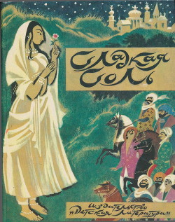 Читать онлайн книгу Сладкая соль: пакистанские сказки автор Порожняков А. Е. Книга Сладкая соль: пакистанские сказки