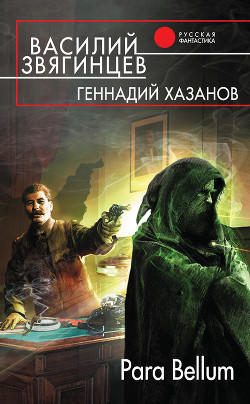 Читать онлайн книгу Para Bellum автор Хазанов Геннадий Николаевич Книга Para Bellum