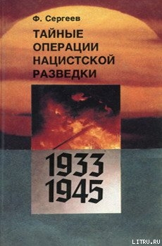 Читать онлайн книгу Тайные операции нацистской разведки 1933-1945 гг. автор Сергеев Федор Михайлович Книга Тайные операции нацистской разведки 1933-1945 гг.