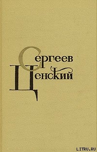Читать онлайн книгу Синопский бой автор Сергеев-Ценский Сергей Николаевич Книга Синопский бой