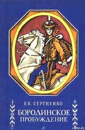 Читать онлайн книгу Бородинское пробуждение автор Сергиенко Константин Константинович Книга Бородинское пробуждение