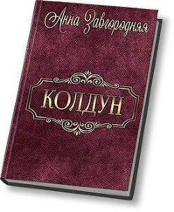 Читать онлайн книгу Колдун (СИ) автор Завгородняя Анна Книга Колдун (СИ)