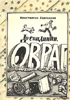 Читать онлайн книгу До свидания, Овраг автор Сергиенко Константин Константинович Книга До свидания, Овраг