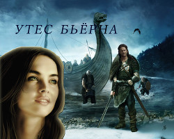 Читать онлайн книгу Утес Бьёрна (СИ) автор Завгородняя Анна Книга Утес Бьёрна (СИ)