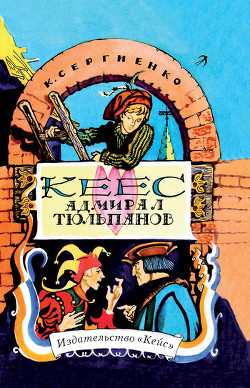 Читать онлайн книгу Кеес Адмирал Тюльпанов автор Сергиенко Константин Константинович Книга Кеес Адмирал Тюльпанов