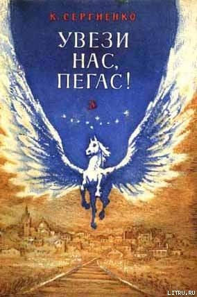Читать онлайн книгу Увези нас, Пегас! автор Сергиенко Константин Константинович Книга Увези нас, Пегас!