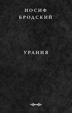 Книга Урания