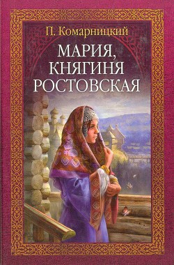 Читать онлайн книгу Мария, княгиня Ростовская автор Комарницкий Павел Сергеевич Книга Мария, княгиня Ростовская