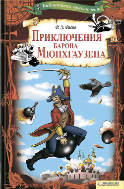 Читать онлайн книгу Путешествия и приключения барона Мюнхгаузена автор Распе Рудольф Эрих Книга Путешествия и приключения барона Мюнхгаузена