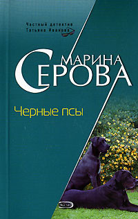 Читать онлайн книгу Черные псы автор Серова Марина Сергеевна Книга Черные псы