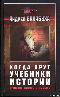 Читать онлайн книгу Когда врут учебники истории. Прошлое, которого не было автор Балабуха Андрей Дмитриевич Книга Когда врут учебники истории. Прошлое, которого не было