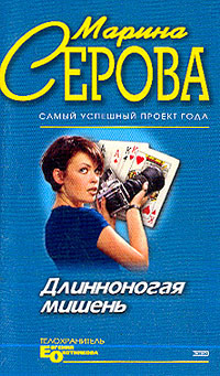 Читать онлайн книгу Длинноногая мишень автор Серова Марина Сергеевна Книга Длинноногая мишень