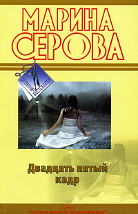 Читать онлайн книгу Двадцать пятый кадр автор Серова Марина Сергеевна Книга Двадцать пятый кадр