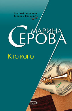 Читать онлайн книгу Кто кого автор Серова Марина Сергеевна Книга Кто кого