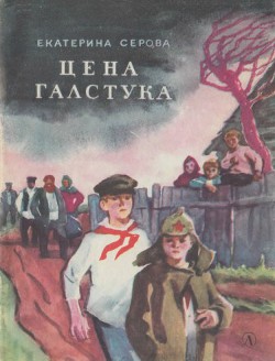 Читать онлайн книгу Цена галстука (сборник) автор Серова Екатерина Васильевна Книга Цена галстука (сборник)