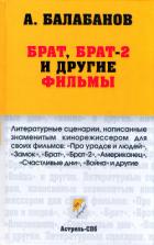 Читать онлайн книгу Брат, Брат-2 и другие фильмы автор Балабанов Алексей Октябринович Книга Брат, Брат-2 и другие фильмы
