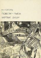 Книга Повести. Пьесы. Мертвые души