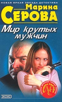 Читать онлайн книгу Мир крутых мужчин автор Серова Марина Сергеевна Книга Мир крутых мужчин