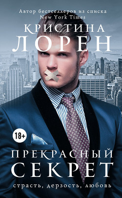 Читать онлайн книгу Бонус к будущей книге "Прекрасный секрет" №2 (ЛП) автор Лорен Кристина Книга Бонус к будущей книге "Прекрасный секрет" №2 (ЛП)