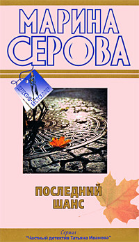 Читать онлайн книгу Последний шанс автор Серова Марина Сергеевна Книга Последний шанс