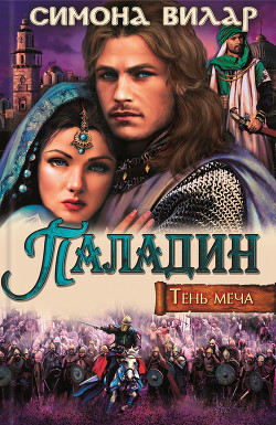 Читать онлайн книгу Паладин автор Вилар Симона Книга Паладин