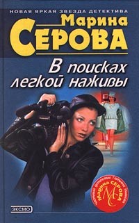 Читать онлайн книгу В поисках легкой наживы автор Серова Марина Сергеевна Книга В поисках легкой наживы