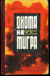 Книга Охота на тигра