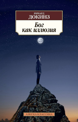 Книга Бог как иллюзия