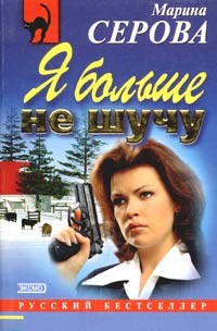 Читать онлайн книгу Я больше не шучу автор Серова Марина Сергеевна Книга Я больше не шучу