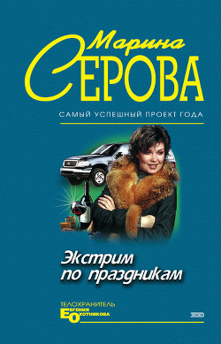Читать онлайн книгу Экстрим по праздникам автор Серова Марина Сергеевна Книга Экстрим по праздникам