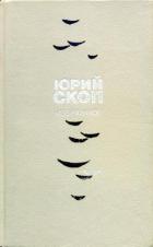 Читать онлайн книгу Избранное автор Скоп Юрий Сергеевич Книга Избранное