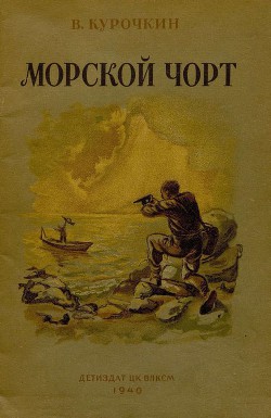 Читать онлайн книгу Морской чорт автор Курочкин Владимир Книга Морской чорт