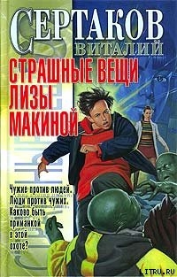 Читать онлайн книгу Страшные вещи Лизы Макиной автор Сертаков Виталий Книга Страшные вещи Лизы Макиной