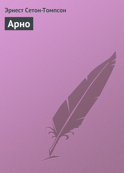 Читать онлайн книгу Арно автор Сетон-Томпсон Эрнест Книга Арно