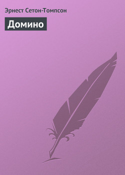 Читать онлайн книгу Домино автор Сетон-Томпсон Эрнест Книга Домино