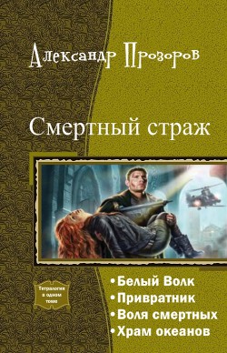 Читать онлайн книгу Смертный страж. Тетралогия автор Прозоров Александр Дмитриевич Книга Смертный страж. Тетралогия