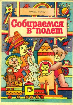 Читать онлайн книгу Собираемся в полет автор Бойко Григорий Филиппович Книга Собираемся в полет
