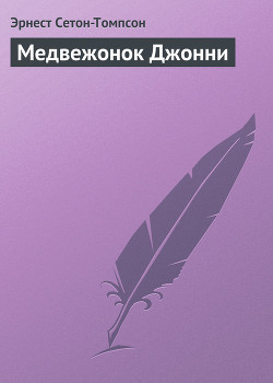 Читать онлайн книгу Медвежонок Джонни автор Сетон-Томпсон Эрнест Книга Медвежонок Джонни