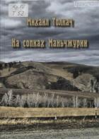 Книга На сопках Маньчжурии