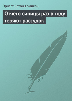 Читать онлайн книгу Отчего синицы раз в году теряют рассудок автор Сетон-Томпсон Эрнест Книга Отчего синицы раз в году теряют рассудок