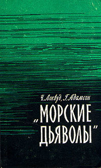 Читать онлайн книгу Морские дьяволы автор Локвуд Чарльз Книга Морские дьяволы