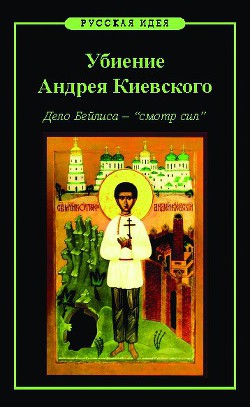 Читать онлайн книгу Убиение Андрея Киевского. Дело Бейлиса – "смотр сил" автор Назаров Михаил Викторович Книга Убиение Андрея Киевского. Дело Бейлиса – "смотр сил"