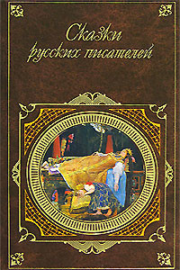Читать онлайн книгу Сказки русских писателей автор Бажов Павел Петрович Книга Сказки русских писателей