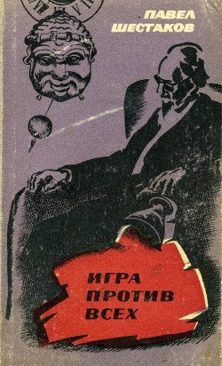 Читать онлайн книгу Игра против всех автор Шестаков Павел Александрович Книга Игра против всех