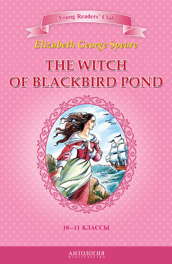 Читать онлайн книгу The Witch of Blackbird Pond / Ведьма с пруда Черных Дроздов. 10-11 классы автор Спир Элизабет Джордж Книга The Witch of Blackbird Pond / Ведьма с пруда Черных Дроздов. 10-11 классы