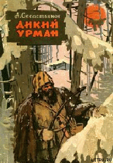 Читать онлайн книгу Дикий урман автор Севастьянов Анатолий Александрович Книга Дикий урман